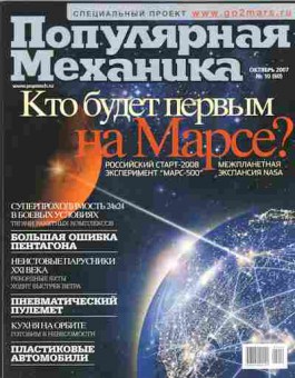 Журнал Популярная механика 10 (60) 2007, 51-490, Баград.рф